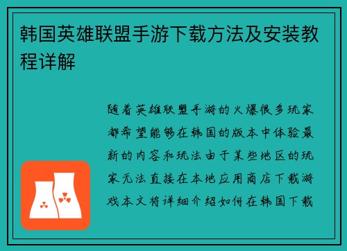 韩国英雄联盟手游下载方法及安装教程详解
