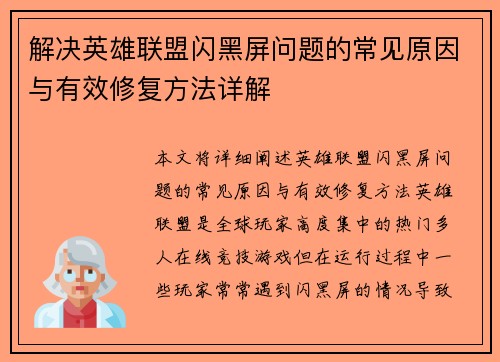 解决英雄联盟闪黑屏问题的常见原因与有效修复方法详解