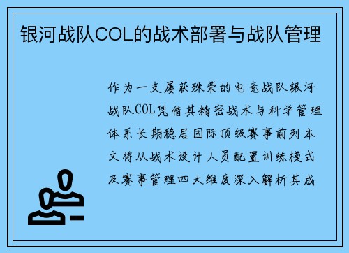 银河战队COL的战术部署与战队管理