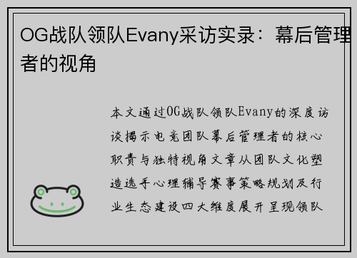OG战队领队Evany采访实录：幕后管理者的视角