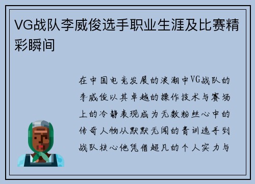 VG战队李威俊选手职业生涯及比赛精彩瞬间