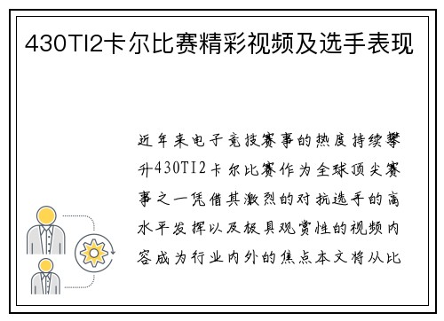 430TI2卡尔比赛精彩视频及选手表现