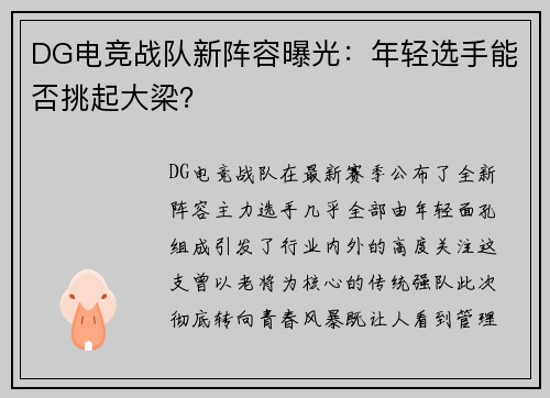 DG电竞战队新阵容曝光：年轻选手能否挑起大梁？