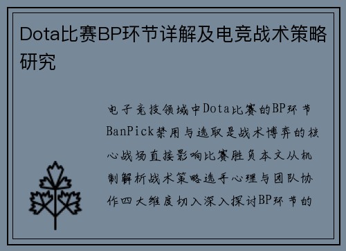 Dota比赛BP环节详解及电竞战术策略研究