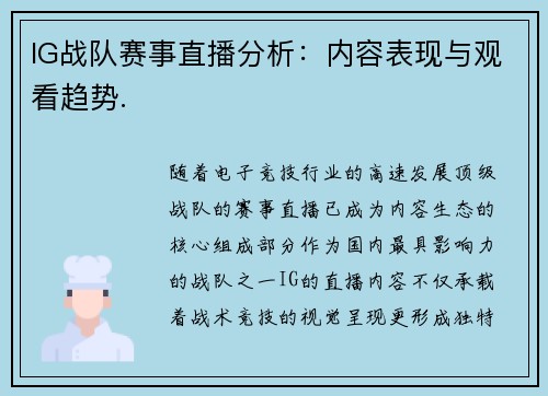 IG战队赛事直播分析：内容表现与观看趋势.