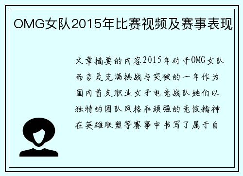 OMG女队2015年比赛视频及赛事表现