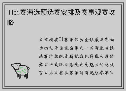 TI比赛海选预选赛安排及赛事观赛攻略
