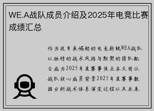 WE.A战队成员介绍及2025年电竞比赛成绩汇总