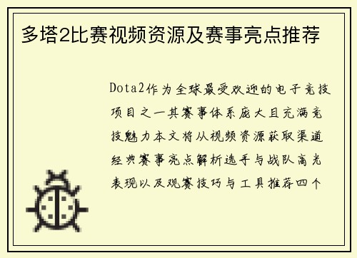 多塔2比赛视频资源及赛事亮点推荐