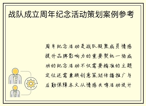战队成立周年纪念活动策划案例参考