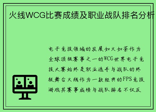 火线WCG比赛成绩及职业战队排名分析