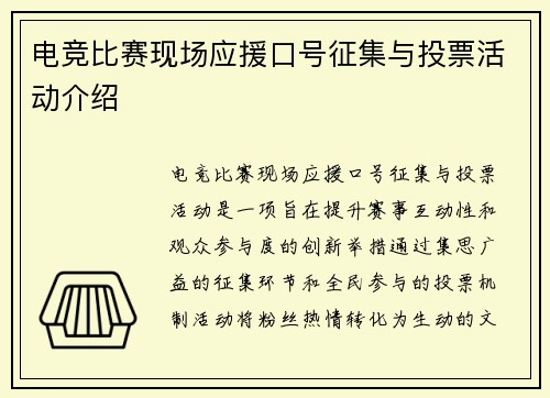 电竞比赛现场应援口号征集与投票活动介绍