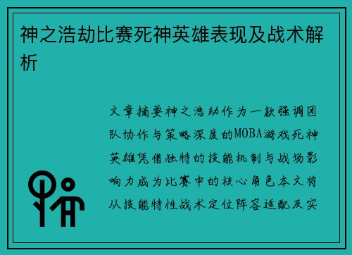 神之浩劫比赛死神英雄表现及战术解析