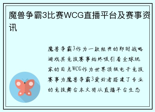 魔兽争霸3比赛WCG直播平台及赛事资讯
