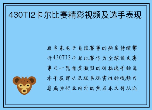 430TI2卡尔比赛精彩视频及选手表现