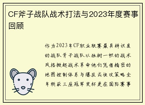 CF斧子战队战术打法与2023年度赛事回顾