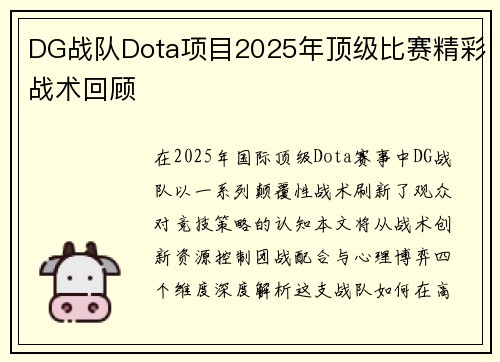 DG战队Dota项目2025年顶级比赛精彩战术回顾