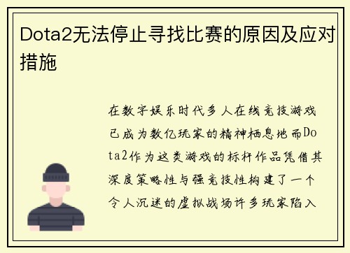 Dota2无法停止寻找比赛的原因及应对措施